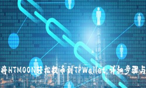 如何将HTMOON轻松提币到TPWallet：详细步骤与技巧