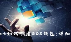 TokenPocket如何创建EOS钱包：