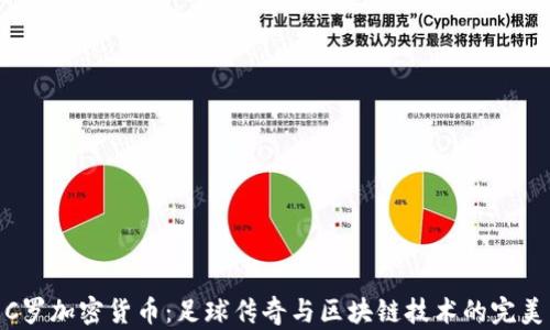 
探索C罗加密货币：足球传奇与区块链技术的完美结合