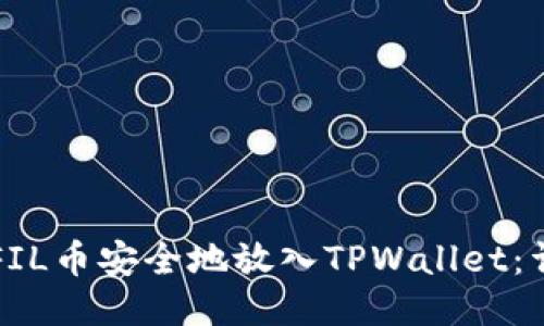 如何将FIL币安全地放入TPWallet：详细指南