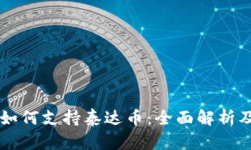 TPWallet如何支持泰达币：全面解析及使用指南