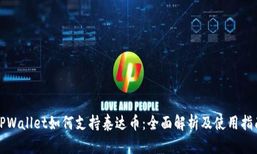 TPWallet如何支持泰达币：全面解析及使用指南