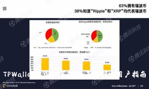 TPWallet中国办事处：全面解析与用户指南