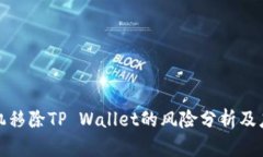 华为手机移除TP Wallet的风