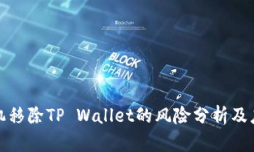 华为手机移除TP Wallet的风险分析及应对措施