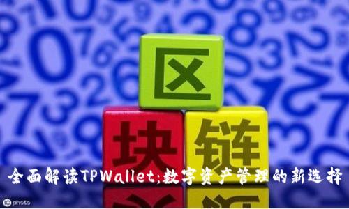 全面解读TPWallet：数字资产管理的新选择