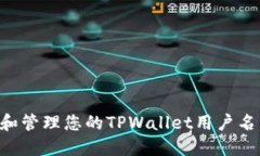 如何创建和管理您的TPWa