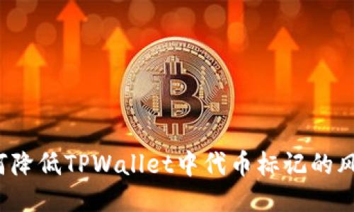 如何降低TPWallet中代币标记的风险？