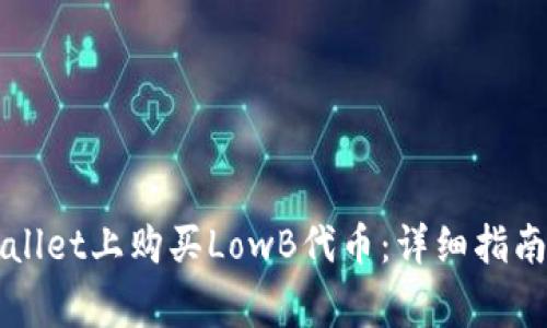 如何在TPWallet上购买LowB代币：详细指南与注意事项