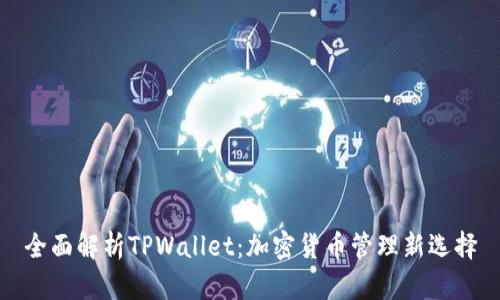 全面解析TPWallet：加密货币管理新选择