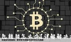   TokenPocket钱包转错怎么办？详解解决方案与注意