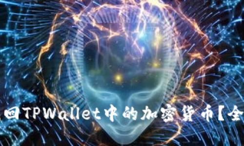 如何找回TPWallet中的加密货币？全面指南