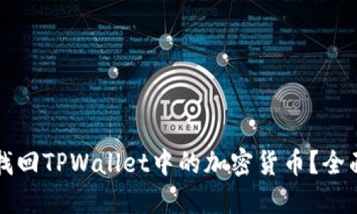 如何找回TPWallet中的加密货币？全面指南