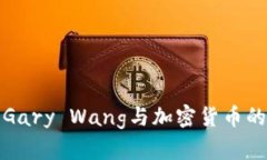 全面解读Gary Wang与加密货币的未来趋势