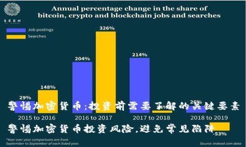 警惕加密货币：投资前需要了解的关键要素

警惕加密货币投资风险，避免常见陷阱