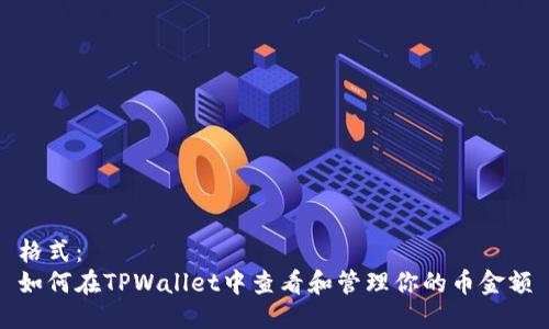 格式：
如何在TPWallet中查看和管理你的币金额