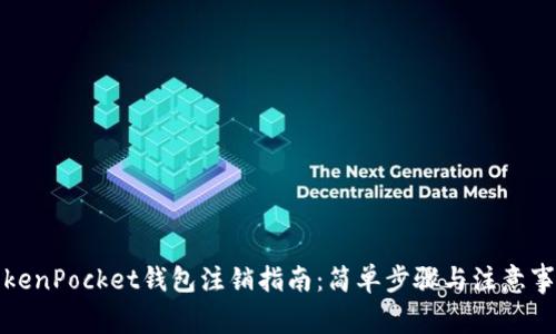 TokenPocket钱包注销指南：简单步骤与注意事项