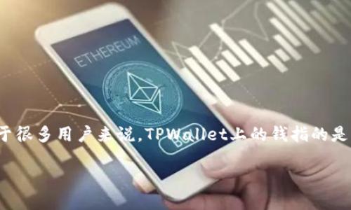 在数字货币和区块链技术的领域中，TPWallet 是一款钱包应用，为用户提供了一种方便、安全的方式来管理和存储数字资产。对于很多用户来说，TPWallet上的钱指的是他们在这个平台上拥有的数字资产，包括加密货币、代币等。以下是一个围绕这个主题的、关键词、内容大纲，以及相关问题的构思。

TPWallet上的钱是什么意思？全面了解你的数字资产管理