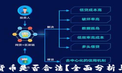 
投资加密货币是否合法？全面分析与法律解读