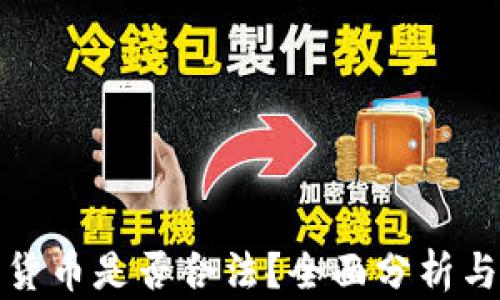 
投资加密货币是否合法？全面分析与法律解读