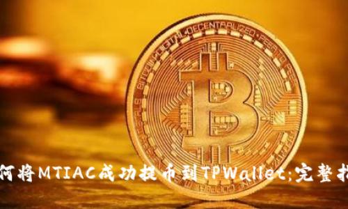 如何将MTIAC成功提币到TPWallet：完整指南