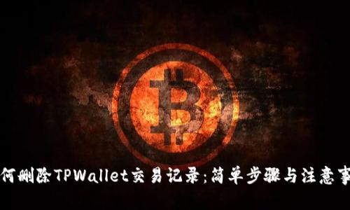 如何删除TPWallet交易记录：简单步骤与注意事项