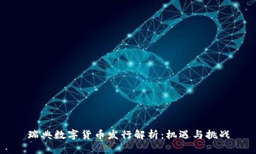 瑞典数字货币发行解析：机遇与挑战