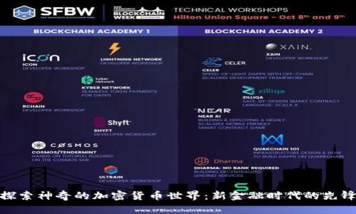 探索神奇的加密货币世界：新金融时代的先锋