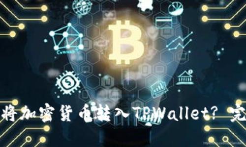 : 如何将加密货币转入TPWallet? 完整指南