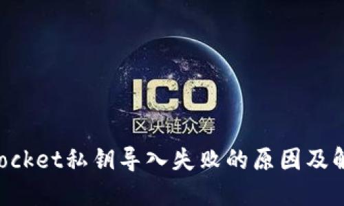 TokenPocket私钥导入失败的原因及解决方案