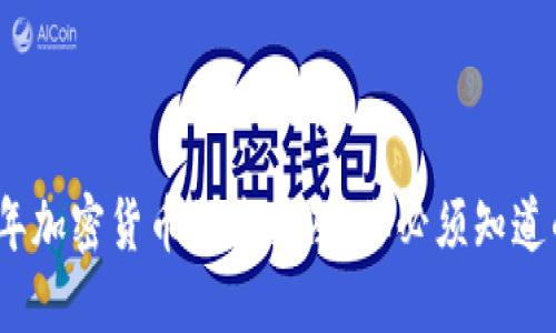 2021年加密货币税收指南：你必须知道的一切