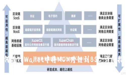 如何在TPWallet中将MDX跨链到BSC：详细指南