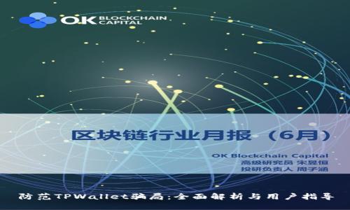 防范TPWallet骗局：全面解析与用户指导