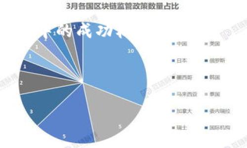 国外加密货币交易的全面解析与发展前景

加密货币, 交易平台, 投资策略, 风险管理/guanjianci

## 内容主体大纲

1. **引言**
   - 加密货币的崛起
   - 国外交易市场的重要性

2. **国外加密货币交易市场概述**
   - 全球主要的加密货币交易平台
   - 各国家/地区的市场特点

3. **加密货币交易的基本操作**
   - 如何在国外交易平台注册
   - 交易的基本流程
   - 交易类型介绍（现货，期货，杠杆）

4. **投资策略与技巧**
   - 长期投资 vs 短期交易
   - 技术分析与基本面分析
   - 投资组合的构建

5. **风险管理**
   - 加密货币市场的风险类型
   - 如何有效管理投资风险
   - 使用止损和其他工具的技巧

6. **未来的发展趋势**
   - 国家政策对交易市场的影响
   - 新兴技术（如DeFi和NFT）的影响
   - 加密货币的全球合规趋势

7. **常见问题解答**
   - 交易费用的构成与
   - 如何选择合适的交易平台
   - 安全性与防骗技巧
   - 如何进行资产储存
   - 税务处理与合规问题
   - 新手常见的交易误区
   - 如何了解市场行情与预测

---

## 引言

加密货币近几年受到了极大的关注，其在全球范围内的接受度和交易量都在逐步增加。许多人开始关注国外加密货币交易市场，因为这些市场不仅提供了更多的投资机会，还能够让投资者接触到更多的币种。然而，由于加密货币市场的复杂性和波动性，必须对其有深入的理解和研究。本文将深入探讨国外加密货币交易的各个方面，旨在帮助投资者更好地理解这个市场。

## 国外加密货币交易市场概述

目前，国外加密货币交易市场非常庞大，拥有许多著名的平台，如Coinbase、Binance、Kraken等。这些平台各自有着不同的特点和市场定位。比如Binance以其丰富的货币种类和低交易手续费而闻名，而Coinbase则以其用户友好的界面和高安全性见长。

此外，不同的国家对加密货币的规定和法律环境不同。例如，美国是一个相对成熟的市场，有清晰的法规指引。而在某些国家，监管政策仍然不明朗，这为投资者带来了更多的不确定性。

## 加密货币交易的基本操作

在了解了国外加密货币市场之后，接下来我们来看看如何进行加密货币交易。用户首先需要在交易平台注册，并完成身份验证。之后，就可以开始进行资金的充值，与此同时，还可以进一步了解各个交易对的市场行情。

加密货币的交易主要分为几种类型，其中最常见的是现货交易和期货交易。现货交易是即时交易，用户可以在当前的市场价格下买入或卖出，而期货交易则是基于未来某个时点的价格进行“押注”。了解这些基本操作是进入交易市场的关键。

## 投资策略与技巧

对于投资者来说，有效的投资策略是成功交易的重要因素。通常，投资者可以选择长期投资或者短期交易。长期投资适合那些愿意承担市场波动风险的投资者，而短期交易则更加依赖技能和市场信息。

无论选择哪种方式，投资者都应该学习如何进行技术分析和基本面分析。技术分析关注历史数据和价格走势，而基本面分析则涉及更多的市场动态和宏观环境。这两种方法结合使用，可以帮助投资者更好地制定和调整其投资组合。

## 风险管理

在加密货币交易中，风险管理是一个至关重要的环节。加密市场以其高度的波动性而著称，投资者必须清楚地了解其面临的各种风险，包括市场风险、流动性风险和技术风险等。有效的风险管理策略应当包括设置止损、合理分配资产及进行多样化投资等手段。

例如，使用止损订单可以在市场价格达到预设点位时自动执行出售，这能够有效地减少潜在的损失。此外，合理地分散投资于不同类型的加密资产，能够降低整体投资组合的风险。这些风险管理措施将有助于提高投资成功的概率。

## 未来的发展趋势

随着区块链技术的逐步成熟，未来的加密货币交易市场将会经历哪些变化？国家对于加密货币的政策将对交易市场产生重大影响。一些国家可能会推出更加友好的法规，推动加密市场的发展；而其他国家则可能采取更为限制的措施，影响市场的稳定性。

新兴技术也正在对加密货币市场产生影响，DeFi（去中心化金融）和NFT（非同质化代币）等新概念的兴起，为投资者提供了更多的机会与挑战。因此，关注和研究这些发展趋势将有助于投资者把握未来的市场动向。

## 常见问题解答

### 交易费用的构成与

交易费用的构成与

在进行国外加密货币交易时，交易费用是必要考量的一部分。不同的交易平台会收取不同形式的费用，主要包括交易手续费、取款手续费、以及存款手续费等。了解这些费用的构成有助于投资者更好地投资策略。

例如，交易手续费通常根据交易金额的百分比来计算，某些平台会提供阶梯式收费，交易量越大，手续费比例越低。此外，一些平台还提供针对特定用户的VIP制度，能享受更多优惠。在选择交易平台时，比较各个平台的费用结构，非常有助于减少交易成本。

您还可以通过使用平台的原生代币支付交易费来获得一定程度的折扣。例如，Binance用户可以使用BNB支付手续费，从而享受到更低的费用。这一操作不仅能有效减少成本，同时也能在一定程度上促进原生代币的流通和增值。

### 如何选择合适的交易平台

如何选择合适的交易平台

选择一个合适的交易平台对于加密货币交易至关重要。当面对市场上众多的平台时，投资者应该关注几个关键因素，包括平台的安全性、手续费、用户体验、支持的币种，以及客户服务等。

首先，安全性无疑是最重要的考虑因素之一。投资者应当调查平台的安全措施，包括双重身份验证和资产冷存储等。平台的历史也至关重要，查看其过去是否有过重大安全事件也是必要的。

其次，手续费的高低将直接影响到投资的回报。一些低费率的平台可能会吸引高频交易者，但需注意平台的其他隐性成本。用户体验方面，界面友好及功能完善的平台能大幅提升交易的操作便利性。最后，不容忽视的是客户服务。在面临问题时，能够获得及时和有效的支持也是交易平台的关键优势。

### 安全性与防骗技巧

安全性与防骗技巧

加密货币市场因为其匿名性和去中心化的特点，往往成为黑客和诈骗者的目标。因此，保护资产的安全是每一位投资者需要重视的问题。

首先，使用强密码并开启双重认证是基础的安全措施。此外，温和建议将大部分资金离线存储在硬件钱包中，避免因平台被攻击而导致的资产损失。

防骗技巧同样重要，投资者应始终保持警惕，绝不轻易相信高回报的投资承诺。同时，注意不要在不明链接处输入个人信息，以及在交易前仔细检查接收方的地址，以防发生错误或诈骗。

### 如何进行资产储存

如何进行资产储存

资产储存是加密货币交易健康生态的重要组成部分。大多投资者选择将其资产存放在交易所的线上钱包中，但这会面临诸多安全风险。因此，合理的资产储存选择尤为重要。

硬件钱包是储存加密货币最安全的方法之一。这种设备可以离线存储您的私钥，几乎不受网络攻击的威胁。其次，对于短期交易的投资者，线上钱包的便利性不可忽视，但需谨慎选择信誉高的交易所。一些投资者还会采用多重钱包策略，即将资产分散存储于不同的钱包，以提高安全性。

此外，进行定期备份也至关重要，确保能够在意外情况下恢复资产。如果发生不可预知的情况，备份可以作为保底措施，避免重大损失。

### 税务处理与合规问题

税务处理与合规问题

随着加密货币的普及，各国财政主管机关开始重视税收的问题。投资者必须了解如何合法纳税，以避免未来可能遭受的法律制裁。

首先，不同国家对加密货币的税务法规有所不同，投资者应查阅所在地的相关政策，明确加密交易及资产处置的税务处理方式。此外，保存好所有交易记录，包括购买价格和交易时间等信息，以便在报税时提供充分的证明。

有些国家对加密货币交易实施资本利得税，而另一些国家则可能将其视为商品交易。因此，了解如何按照当地法律进行合规操作，将为您的投资带来更大的安全感。

### 新手常见的交易误区

新手常见的交易误区

作为一名新手投资者，避免常见的交易误区至关重要。这不仅可以帮助您节省潜在的损失，也能加深对市场的理解。

常见的误区之一是盲目跟风。在看到某种币的大幅上升后，很多投资者会冲动买入，却忽视了市场的整体分析。这种行为常常导致较大的亏损。因此，在进行交易前，投资者要具备充分的市场知识和分析能力。

另一误区是缺乏有效的风险管理。许多新手因一时的盈利冲动而不设止损，从而导致资产缩水。因此，在每次交易前，制定风险控制策略显得尤为重要。

最后，过度交易的问题同样严重。频繁进行交易会导致更高的手续费和心理压力，投资者应学会耐心等待，而不是依赖短期波动。

### 如何了解市场行情与预测

如何了解市场行情与预测

最后，了解市场行情与预测是成功交易不可或缺的一部分。投资者可以通过多种渠道获取市场信息，包括专业的财经网站、社交媒体及相关论坛等。

除了看新闻，技术分析同样重要。学习如何使用技术指标来预测市场走势，能够帮助您捕捉潜在的交易机会。图表分析是其中的重要环节，投资者应掌握价格走势、成交量等图表形态，并结合市场情绪进行判断。

此外，定期参与行业会议和研讨会有助于扩展视野，了解市场的新动态及未来趋势。通过系统性的学习和实践，让自己成为一个对市场敏感的投资者，将大大增加您在这个行业中的成功机会。

---

以上是关于“国外加密货币交易”的全面分析与细节，希望通过深入探讨能够对希望进入加密市场的投资者提供有价值的信息与指导。