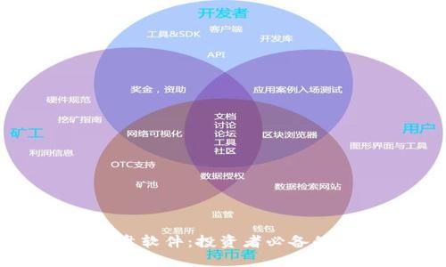 加密货币实盘软件：投资者必备的选择与指南