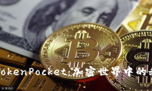 巧克力TokenPocket：加密世界中的甜蜜捷径