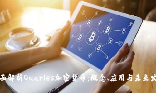 全面解析Quarles加密货币：概念、应用与未来发展