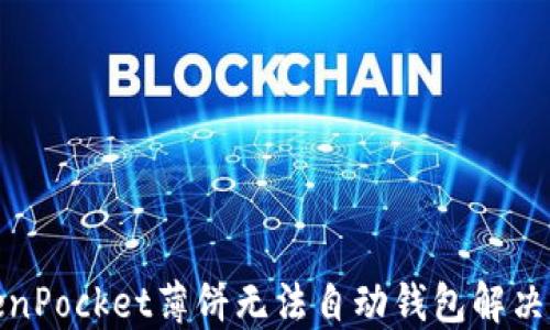 
TokenPocket薄饼无法自动钱包解决方案