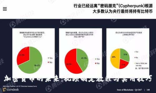 加密货币的未来：视频制定教程与实用技巧