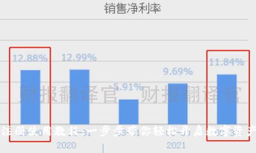 TPWallet注册使用教程：一步步带你轻松开启数字资产管理之旅