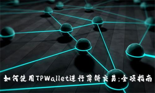 如何使用TPWallet进行薄饼交易：全项指南