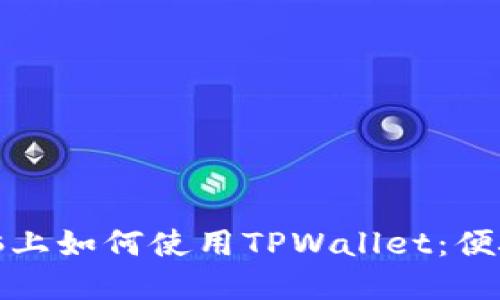 在电脑上如何使用TPWallet：便捷指南