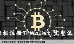 如何轻松注册TPWallet：完整流程指南