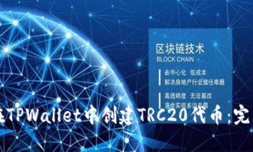 如何在TPWallet中创建TRC20代币：完整指南