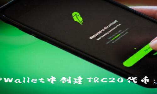 如何在TPWallet中创建TRC20代币：完整指南