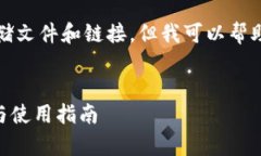 请注意，我无法直接提供或存储文件和链接，但