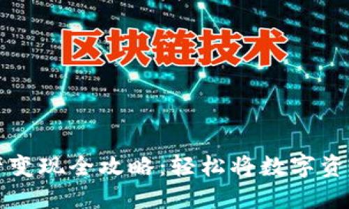 TPWallet资产变现全攻略：轻松将数字资产转换为现金