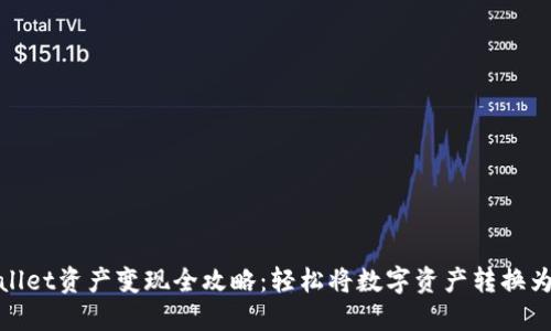 TPWallet资产变现全攻略：轻松将数字资产转换为现金