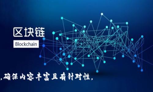 jiaoti如何在TokenPocket上购买PIG代币：新手指南/jiaoti
TokenPocket,PIG代币,买币教程,数字资产投资/guanjianci

## 内容主体大纲

1. **引言**
   - 关于TokenPocket的介绍
   - PIG代币的背景和市场概况
   - 购买数字货币的重要性和安全性

2. **TokenPocket简介**
   - TokenPocket的功能与特点
   - 如何下载和安装TokenPocket
   - 创建和导入钱包的步骤

3. **什么是PIG代币**
   - PIG代币的基本概念
   - PIG的应用场景
   - 为什么选择投资PIG代币

4. **在TokenPocket上购买PIG代币的步骤**
   - 注册和登录TokenPocket
   - 绑定钱包与充值流程
   - 使用不同方式购买PIG代币

5. **PIG代币的交易和使用**
   - 如何在TokenPocket上交易PIG代币
   - PIG代币的存储与安全措施
   - 其他用例和未来发展

6. **常见问题解答**
   - 交易失败的原因和解决办法
   - 如何保障交易的安全性
   - 代币市场的波动和投资建议

7. **结论**
   - 投资PIG代币的前景分析
   - 未来数字资产投资的趋势
   - 对新手投资者的建议

---

## 引言

在当今数字资产快速发展的时代，越来越多的人希望参与到加密货币的投资中。其中，TokenPocket作为一个流行的多链钱包，因其用户友好性和强大的功能受到广泛欢迎。而PIG代币则以其独特的价值和市场潜力吸引着投资者的目光。

本文将为您详细介绍如何在TokenPocket上购买PIG代币，包括使用步骤、操作技巧以及常见问题解答，帮助您在数字资产投资中更得心应手。

## TokenPocket简介

### TokenPocket的功能与特点

TokenPocket是一款支持多种区块链资产的数字钱包，用户可以通过它管理自己的加密资产。它不仅支持转账、收款、交易，同时还提供了去中心化应用（DApp）接入功能，让用户可以方便地进行各种区块链操作。

### 如何下载和安装TokenPocket

要使用TokenPocket，首先需要在手机应用商店中下载并安装该应用。支持Android和iOS系统，用户只需搜索“TokenPocket”，选择官方版本进行安装即可。

### 创建和导入钱包的步骤

安装完应用后，首次使用需创建一个新钱包或导入已有的钱包。创建新钱包需要设置密码并备份助记词，以防止资产丢失；而导入钱包则需输入助记词或私钥，快速恢复相应资产。

## 什么是PIG代币

### PIG代币的基本概念

PIG代币是一种基于区块链技术的数字货币，其发行目的是为了解决特定领域中的痛点，并为用户提供更多的价值和便利。在当前的加密货币市场中，PIG代币逐渐崭露头角，受到了不少投资者的关注。

### PIG的应用场景

PIG代币在多个领域内都有应用，如游戏、融资、交易等，特别是在社交平台中，它不仅可以作为交易媒介，还可以用于激励用户参与链上活动，提高用户的活跃度。

### 为什么选择投资PIG代币

选择投资PIG代币的原因主要有三个：首先，它具有良好的技术背景；其次，市场潜力巨大；最后，其团队实力雄厚，具备丰富的行业经验，能够保障项目的持续发展。

## 在TokenPocket上购买PIG代币的步骤

### 注册和登录TokenPocket

用户首先需要在TokenPocket中注册账号，并使用注册信息登录。登录成功后，用户可看到自己的钱包界面，管理自己的数字资产。

### 绑定钱包与充值流程

在购买PIG代币之前，用户需要确保钱包中有余额，可以通过不同的方式充值，例如使用银行卡、其他数字货币等进行充值。

### 使用不同方式购买PIG代币

TokenPocket支持多种方式购买PIG代币，用户可以选择币币交易或使用法币购买。例如，可以通过交易所将法币转换为USDT等主流数字货币，再在TokenPocket内进行交换。

## PIG代币的交易和使用

### 如何在TokenPocket上交易PIG代币

在TokenPocket上交易PIG代币非常简单，用户只需选择目标交易对，输入交易数量并提交订单，随后即可完成交易。在此过程中，用户需关注交易手续费及市场价格波动。

### PIG代币的存储与安全措施

为确保资产安全，用户应定期备份钱包助记词，及时更新密码，同时开启二步验证等安全措施，以防止账户被盗。

### 其他用例和未来发展

PIG代币在未来的发展潜力也十分可观，随着技术的持续进步和市场需求的增长，可能会出现更多的应用场景，用户可持续关注项目动态。

## 常见问题解答

### 交易失败的原因和解决办法

在进行数字货币交易时，用户可能会遇到交易失败的情况。其原因可能包括网络拥堵、钱包余额不足、交易金额设置错误等。遇到此类问题时，用户应首先检查交易信息，并在网络状况良好的时间再尝试。

### 如何保障交易的安全性

保障交易安全的步骤包括：确认交易平台的正规性，启用二步验证，保管好助记词和私钥，并定期更新密码。同时，用户应保持警惕，避免落入网络诈骗的陷阱。

### 代币市场的波动和投资建议

加密资产市场波动较大，投资者需做好充分的市场调研与趋势分析。建议新手投资者采用定投策略，分散投资以降低风险，同时保持灵活应变的投资心态。

## 结论

在TokenPocket上购买PIG代币的过程虽然看似复杂，但通过本文的指南，您可以更为轻松地完成每一步操作。未来，数字资产投资的趋势将愈发强劲，希望每位投资者都能理性投资，获得可观的回报。

---

### 相关问题介绍

1. **如何选择适合自己的数字资产投资？**
2. **TokenPocket与其他钱包有什么区别？**
3. **在数字货币市场中，常见的骗局有哪些？**
4. **PIG代币的市值如何进行分析？**
5. **如何有效控制数字资产投资风险？**
6. **相关法律法规如何影响数字货币交易？**
7. **未来数字资产投资的趋势是什么？**

每个问题的详细介绍将围绕其核心内容展开，包括可行性分析、市场数据参考、个人经验分享等，确保内容丰富且有针对性。