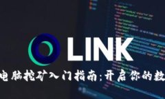 TokenPocket电脑挖矿入门指南：开启你的数字资产新